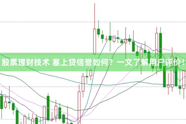 股票理财技术 塞上贷信誉如何？一文了解用户评价！