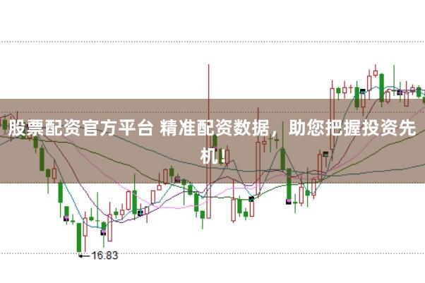 股票配资官方平台 精准配资数据，助您把握投资先机！
