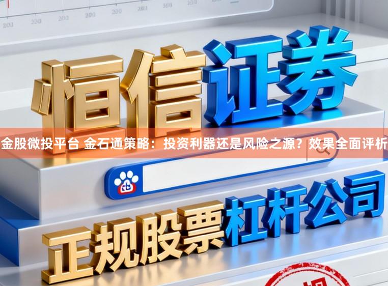 金股微投平台 金石通策略：投资利器还是风险之源？效果全面评析